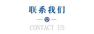 聯(lián)系我們 聯(lián)系我們
